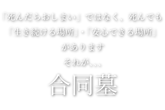 安心の永代供養
